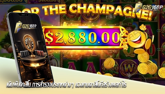 เดิมพันคาสิโน การสำรวจประเภทต่างๆ ของเกมคาสิโนที่สร้างผลกำไร