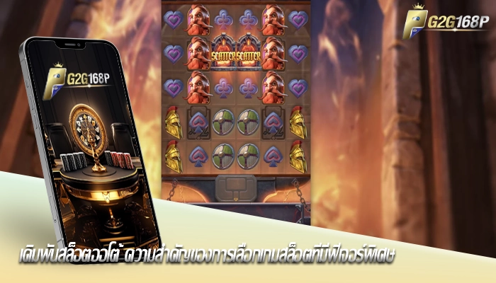 เดิมพันสล็อตออโต้ ความสำคัญของการเลือกเกมสล็อตที่มีฟีเจอร์พิเศษ