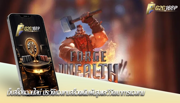 เว็บสล็อตออนไลน์ ประวัติของเกมสล็อตเดิมพันสูงและวิวัฒนาการของเกม