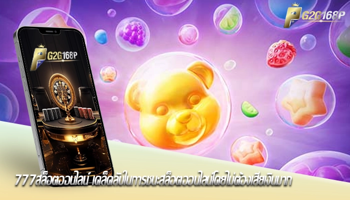 777สล็อตออนไลน์ เคล็ดลับในการชนะสล็อตออนไลน์โดยไม่ต้องเสียเงินมาก