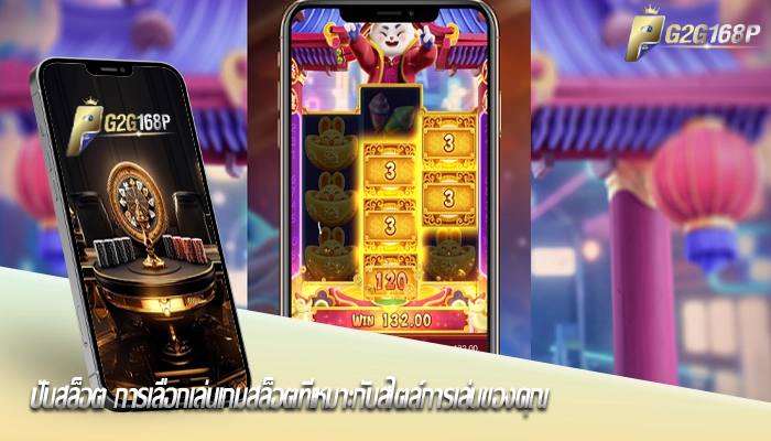 ปั่นสล็อต การเลือกเล่นเกมสล็อตที่เหมาะกับสไตล์การเล่นของคุณ