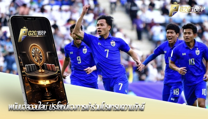 พนันบอลออนไลน์ ประโยชน์ของการเข้าร่วมโปรแกรมความภักดี