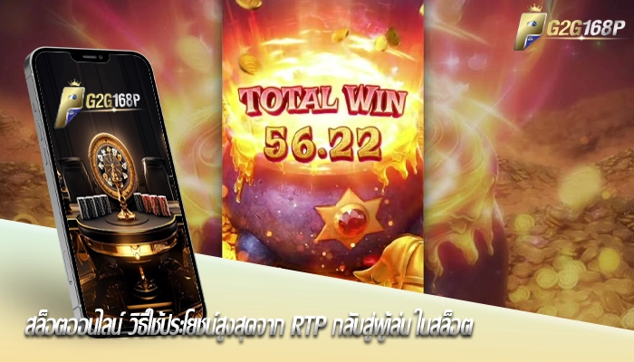สล็อตออนไลน์ วิธีใช้ประโยชน์สูงสุดจาก RTP กลับสู่ผู้เล่น ในสล็อต
