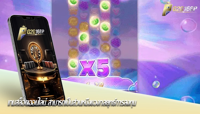เกมสล็อตออนไลน์ สามารถเป็นส่วนหนึ่งของกลยุทธ์การลงทุน