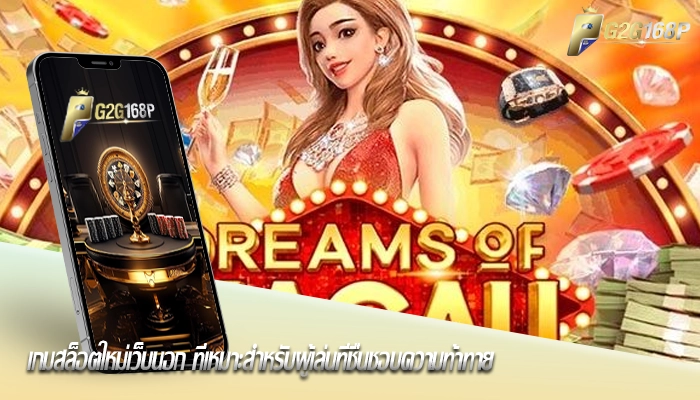 เกมสล็อตใหม่เว็บนอก ที่เหมาะสำหรับผู้เล่นที่ชื่นชอบความท้าทาย