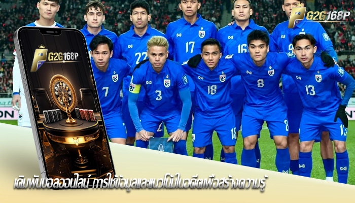 เดิมพันบอลออนไลน์ การใช้ข้อมูลและแนวโน้มในอดีตเพื่อสร้างความรู้