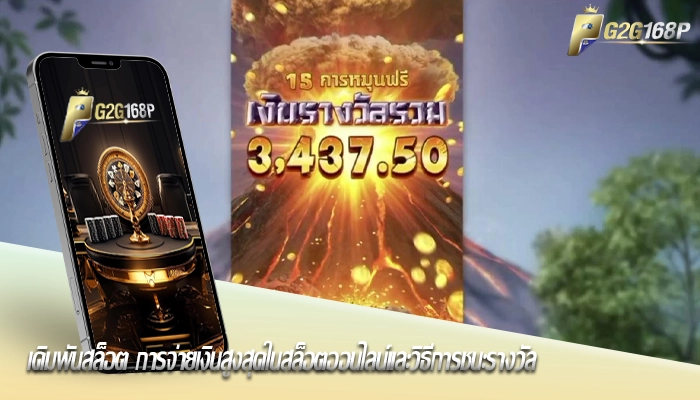 เดิมพันสล็อต การจ่ายเงินสูงสุดในสล็อตออนไลน์และวิธีการชนะรางวัล