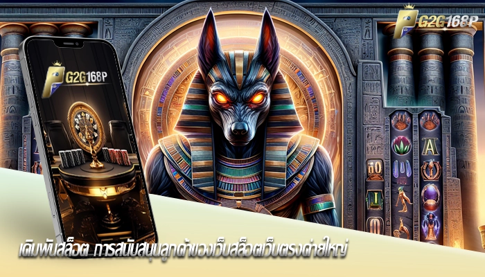 เดิมพันสล็อต การสนับสนุนลูกค้าของเว็บสล็อตเว็บตรงค่ายใหญ่