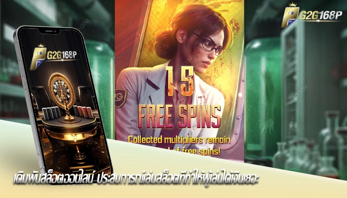 เดิมพันสล็อตออนไลน์ ประสบการณ์เล่นสล็อตที่ทำให้ผู้เล่นได้เงินเยอะ