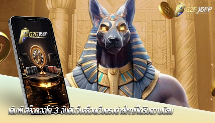 เดิมพันสล็อตออโต้ 3 อันดับเว็บสล็อตเว็บตรงค่ายใหญ่ที่ได้รับความนิยม