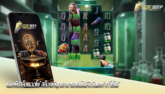 เดิมพันสล็อตออโต้ สล็อตที่คุณสามารถเล่นได้ทั้งวันและทำกำไรได้