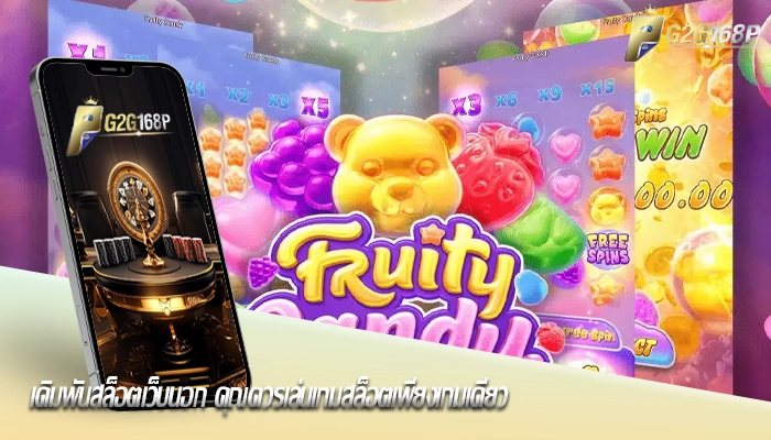 เดิมพันสล็อตเว็บนอก คุณควรเล่นเกมสล็อตเพียงเกมเดียว