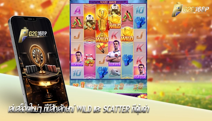 เล่นสล็อตใหม่ๆ ที่มีสัญลักษณ์ wild และ scatter ที่คุ้มค่า