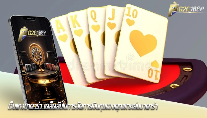 เว็บแทงบาคาร่า เคล็ดลับในการจัดการเงินทุนของคุณขณะเล่นบาคาร่า